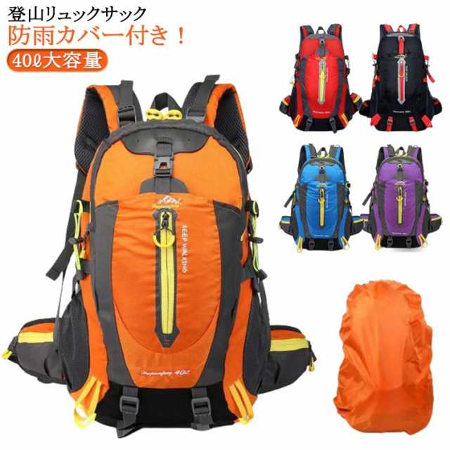 大容量リュックサック 登山バッグ 40L メンズ 大容量 防雨カバー付き 旅行 バックパック ザック 出張 リュック 登山 防水 登山 登山リュックサック レディース 軽量 撥水 アウトドア 男女兼用