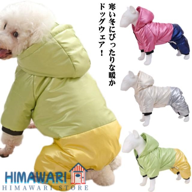 ジャケット 犬の服 防水 防寒着 ドックウェア ドックウェア 暖かい 大型犬 防風 背中開き 小型犬 中型犬 つなぎ 犬服 コート あったか 散