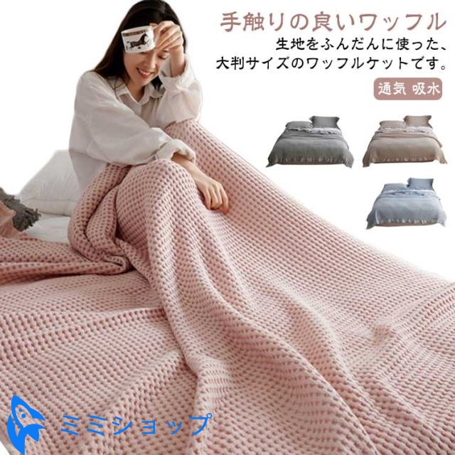 コットン 綿 ワッフルケット 無地 夏掛け 春 洗える 冷房対策 肌掛け マルチカバー ベッドカバー リバーシブル ひざ掛け ブランケット お