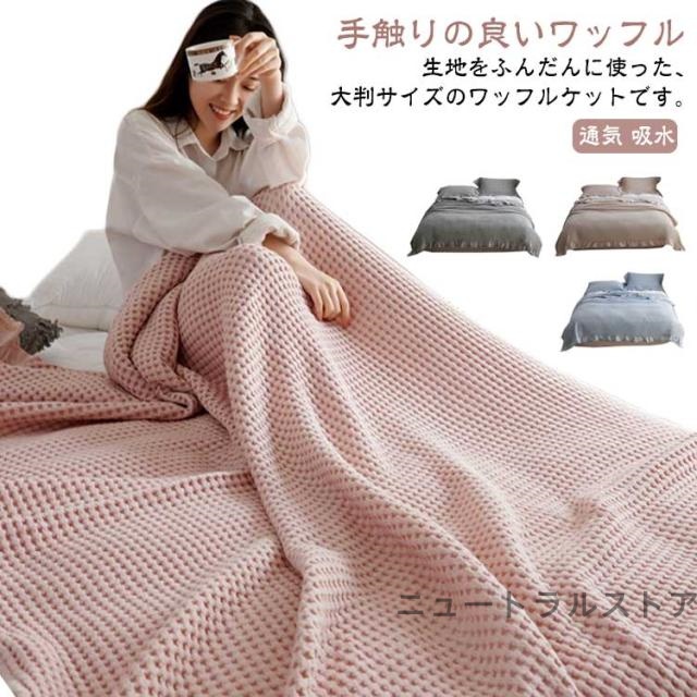 コットン 綿 ワッフルケット 無地 夏掛け 春 洗える 冷房対策 肌掛け マルチカバー ベッドカバー リバーシブル ひざ掛け ブランケット お