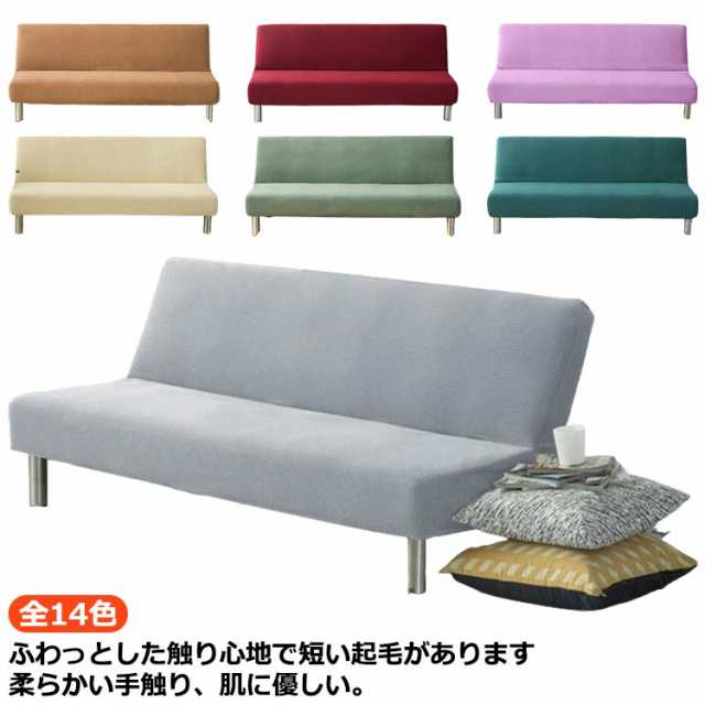 肘なし ソファカバー 1人掛け ソファカバー 3人掛け 全14色 ソファカバー フィット ソファーベッド ソファベッド 肘なし 3サイズ 2人用 1枚 一体型 送料無料 ソファカバー ソファーカバー 