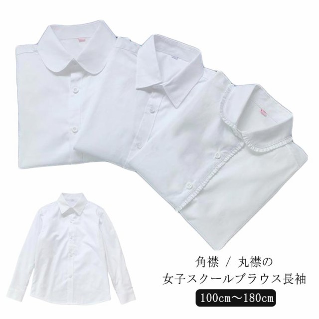 レディース ワイシャツ 丸襟ブラウス UVカット 制服 レギュラーカラー 丸襟 シャツ ホワイト 130cm 角襟 学生服 スクールシャツ ホワイト 女子用 蛍光白 100cm 110cm 120cm