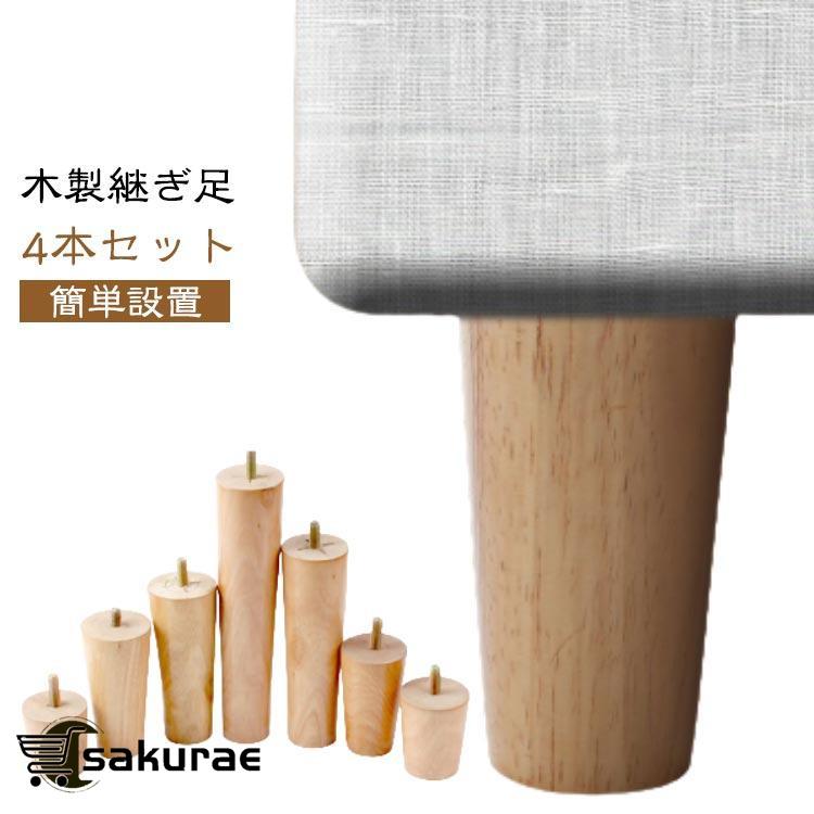 継ぎ脚 木製 木製脚 4本セット 置き換え テーブル 家具パーツ 継ぎ足 かさ上げ台 家具脚 高さ5/6/8/10/12/15/18/20cm 交換可