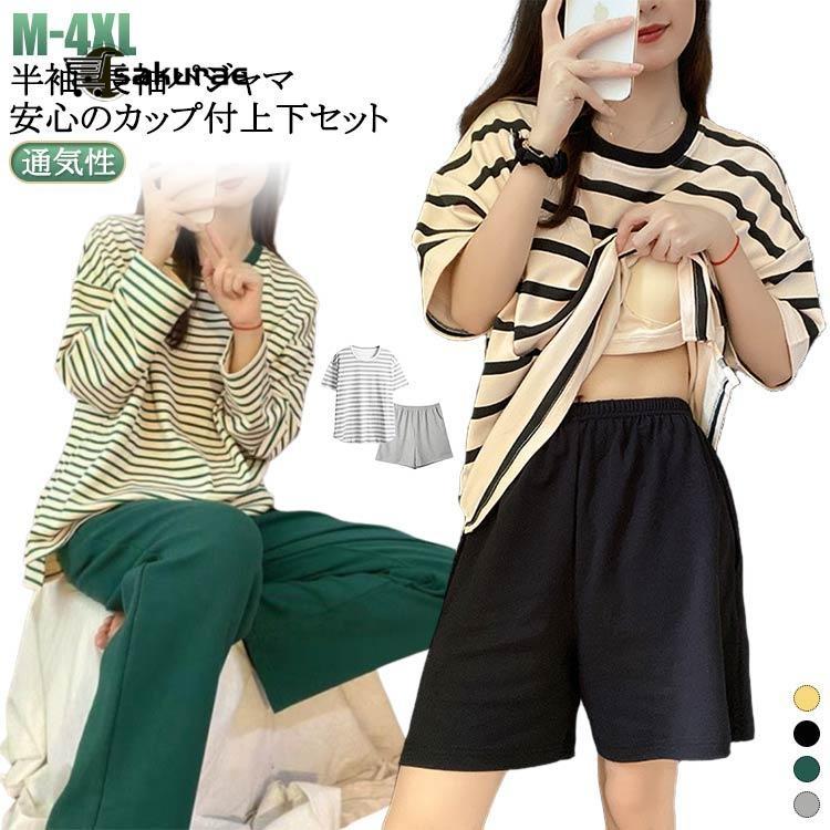 半袖・長袖 パジャマ カップ付き Tシャツ 寝巻き ナイトウェア ボーダー柄 ルームウェア Tシャツ レディース ロングパンツ 2点セット リラックス