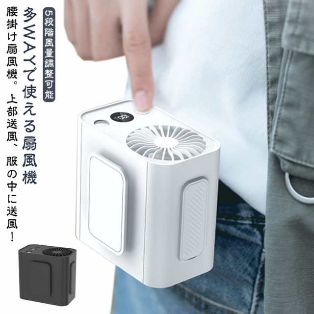 最強の腰掛け扇風機はどれ？強力な風量で長時間使えるベルトファンのおすすめを教えて。