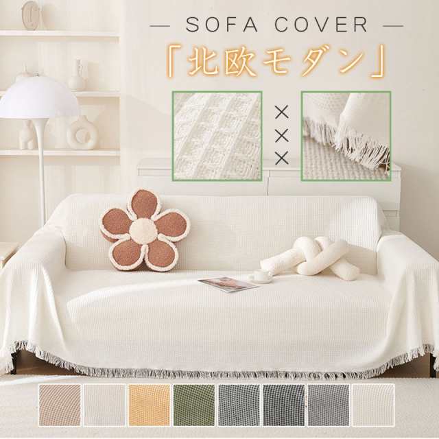 マルチカバー ソファーカバー 大判 汚れ防止 リビング 北欧モダン 洗える フリンジ付き ブランケット おしゃれ ずれない 無地