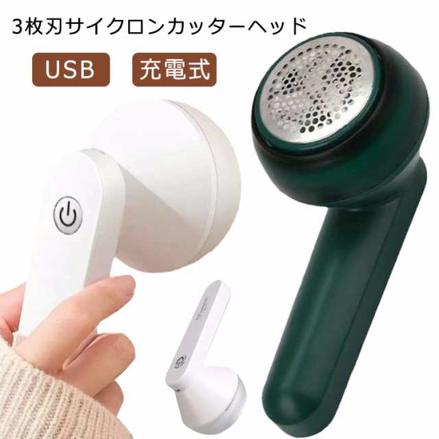 軽量 軽い 充電式 USB 毛玉取り器 毛玉クリーナー けだまとり 電動毛玉取り器 充電 リントクリーナー 綺麗 替刃付き 毛玉取り ハンディークリーナー ハンディタイプ 毛羽立ち 2WAY 替刃付き