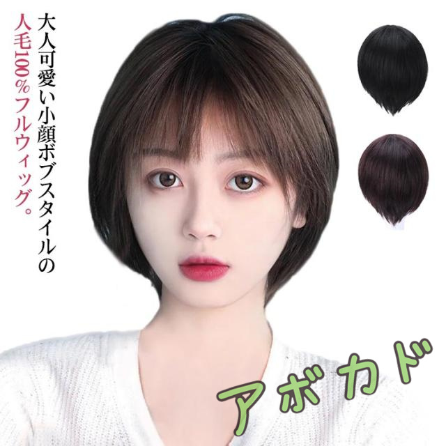 ボブ 医療用かつら 人毛100％ ウィッグ ボブ フルウィッグ レディース 人毛ウィッグ 自然 カール ショートウィッグ 医療用ウィッグ 人毛
