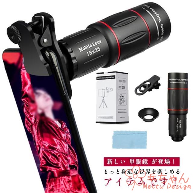 単眼鏡 望遠鏡 ライブ専用18倍 軽量100ｇ 高級プリズムBak4 スマホカメラレンズ 専用アイカップ iphone用 android用 望遠レンズ 双眼